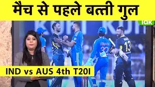 🔴BREAKING : INDIA vs AUSTRALIA RAIPUR MATCH से पहले आई बड़ी खबर, STADIUM की कटी बिजली