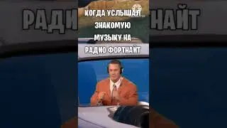 Радио в Fortnite#4глава #fortnite #2023 #fortnitechapter4 #фортнайт #фортнайт4глава #fortnitebattle