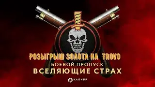 Caliber 🔴БП Вселяющие страх 🔴 Розыгрыш Золота №237