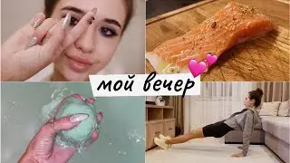 МОЙ ВЕЧЕР / уход, что я ем, спорт ❤️