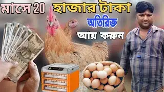 এই ব্যবসা থেকে সারাবছর আয় করতে পারবেন।পার্ট টাইম আয়ের দারুন উপায়।New Business Idea।Best Incubator