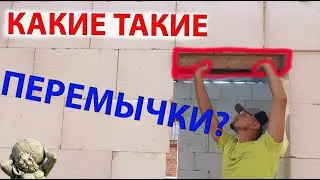 Перемычки в доме из газобетона.