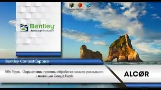 №6 Урок. Определение параметров обработки 3D модели  Импорт kml в ContextCapture