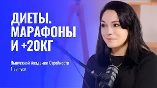 ВЫПУСКНОЙ АКАДЕМИИ СТРОЙНОСТИ: Ирина, -20 кг. Худеем навсегда без голода и запретов.