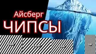 АЙСБЕРГ ПО КАНАЛУ 