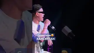 #концерт танцует все✅😍 Хансултан - Седая ночь #music #хансултан
