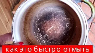 Наверно эту КАСТРЮЛЮ никогда не мыли..ОТМЫВАЮ ВНУТРИ