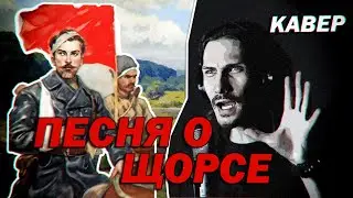 Песня о Щорсе (кавер - 1936) | #ДобрыйКавер