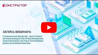 Вебинар "Специальные выноски в программах nanoCAD Инженерный BIM"