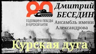 Дмитрий Беседин(Ансамбль имени Александрова) - Курская дуга