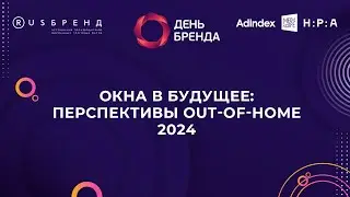 День Бренда 2023. Окна в будущее: перспективы Out-of-Home 2024 (часть 1 и 2)
