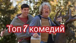 Топ 7 комедий