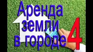 Как арендовать землю у города, Часть №4