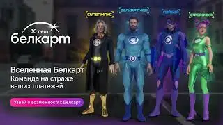 Вселенная Белкарт! Команда на страже ваших платежей!