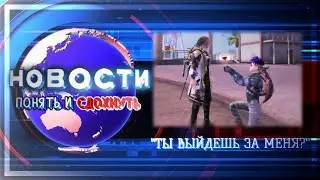 НОВОСТИ ПОНЯТЬ и СДОХНУТЬ! #2 Она сказала ДА?! 💍