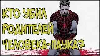 КТО УБИЛ РОДИТЕЛЕЙ ЧЕЛОВЕКА-ПАУКА (ПИТЕРА ПАРКЕРА)?