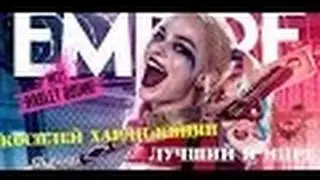 Отряд самоубийц  Харли Квинн  Лучший в мире косплей Харли Квинн  Макияж Харли Квинн  Костюм Харли