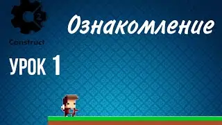 Construct 2 // урок 1 // ознакомление