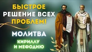 Удели всего 3 минуты - проблемы решатся 🙏🙏 / Молитва Кириллу и Мефодию 💫
