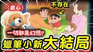 沒想到居然是這樣...蠟筆小新從來就不存在？一切都只是美冴的幻想！？｜蠟筆小新大結局