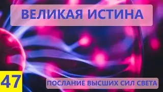 ВЕЛИКАЯ ИСТИНА. Послание Высших Сил Света. Ирина Белова