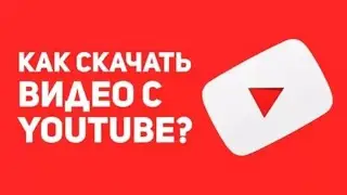 Как скачивать видео с YOUTUBE без SAVEFROM