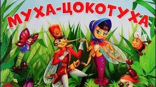 ✅ МУХА-ЦОКОТУХА аудиосказка. ЧУКОВСКИЙ. Слушать .