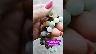 КАЖДЫЙ БРАСЛЕТ ВЫПОЛНЯЕТ СВОЮ ЗАДАЧУ. #психология #натуральныекамни #энергия