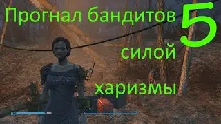 Прогнал бандитов силой харизмы (Fallout 4) #5