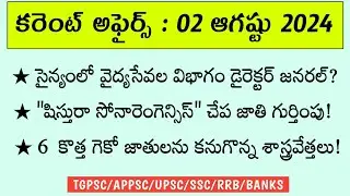 Daily Current Affairs || 02 August 2024 || TGPSC || APPSC || UPSC