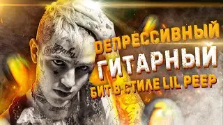 ДЕПРЕССИВНЫЙ инструментал в стиле Lil Peep - ОСЕННЯЯ ДЕПРЕССИЯ 🍂🍂🍂