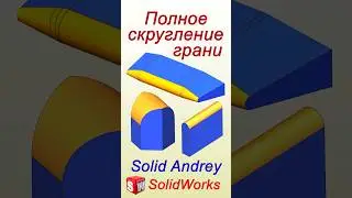 SolidWorks. Полное скругление граней 