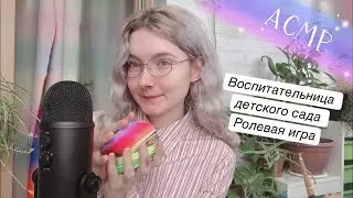 АСМР Воспитательница детского сада 🌸🧸🎀🌞 Ролевая игра