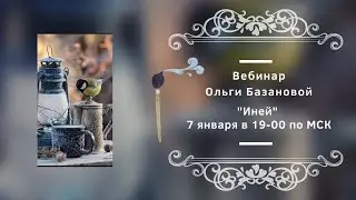 Вебинар по живописи от Ольги Базановой - 