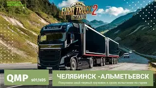 Quper Mod Pack | ETS2 - s02e05 | Volvo и рейс из Челябинска в Альметьевск: Покоряем тяжёлые подъёмы!