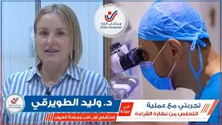 تجربة مُراجعة من بولندا مع عملية التخلص من نظارة القراءة