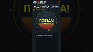 Case-Battle апгрейд