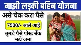 लाडकी बहिण दुसरा हप्ता जमा ✅ Ladki Bahin Yojana 2024 I Adhar Bank Link Status ladki Bahin #ladki