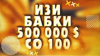 Канальная стратегия - изи бабки 500 000$ с 100$ за 90 дней #shorts