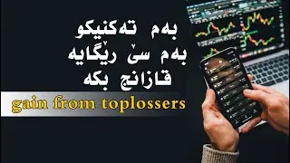 gain from top losers ئیسفادە کردن لە دابەزینی دراو