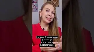 Нервная бу*имия: как ускорить выздоровление? Виды компенсаций #рпп