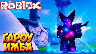ГОДЛИ ГАРОУ ИМБА, НО ЕСТЬ НЮАНС - Roblox Anime Last Stand