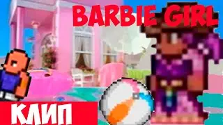 cover - клип Barbie Girl (Prod by GONE Fludd)