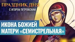 ИКОНА БОЖИЕЙ МАТЕРИ «СЕМИСТРЕЛЬНАЯ» ⧸ ПРАЗДНИК ДНЯ