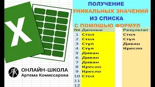 Получение уникальных значений из списка с помощью формул