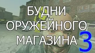 Будни оружейного магазина - 3 | Garry's Mod, DarkRP