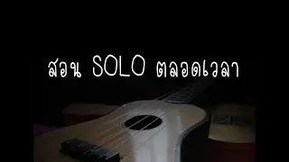 สอน SOLO เพลงตลอดเวลา
