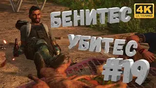 Far Cry 6 #19 [CraftPlay] (2021)▷  Бенитес убитес