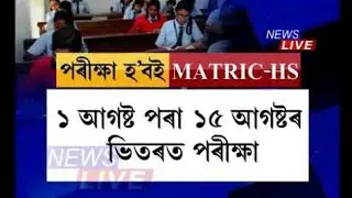 Ahsec ahs 2nd Year Final Exam News/Hs 2nd Year Fianl Date 1 August to 15 August/Hslc & Hs Exam News