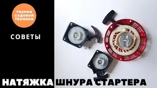 Натяжка шнура стартера